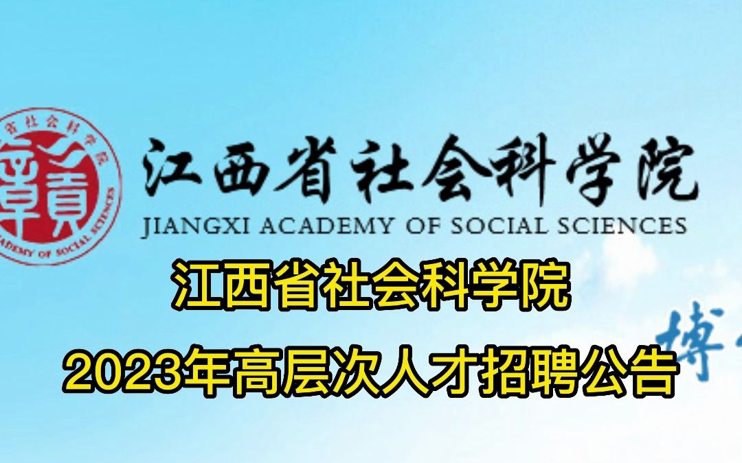 江西省社会科学院2023年高层次人才招聘公告哔哩哔哩bilibili