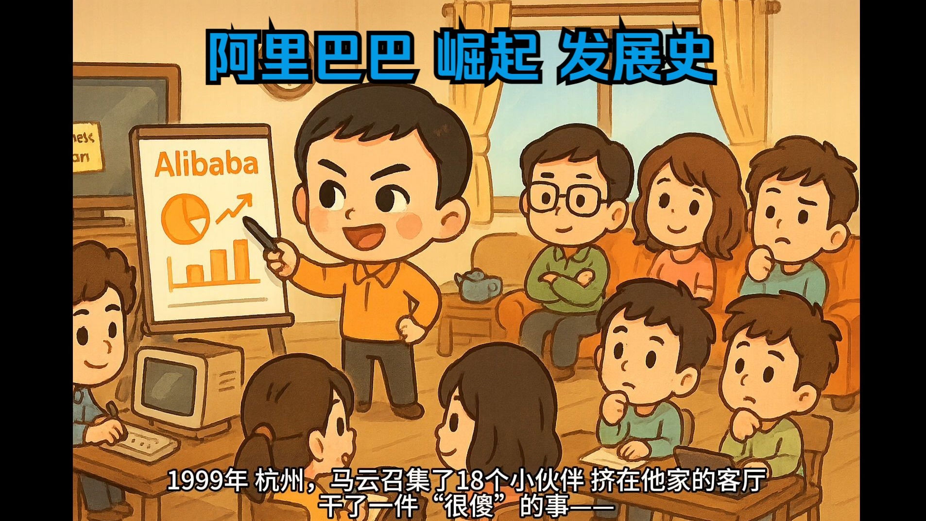 阿里巴巴 崛起的 完整发展史