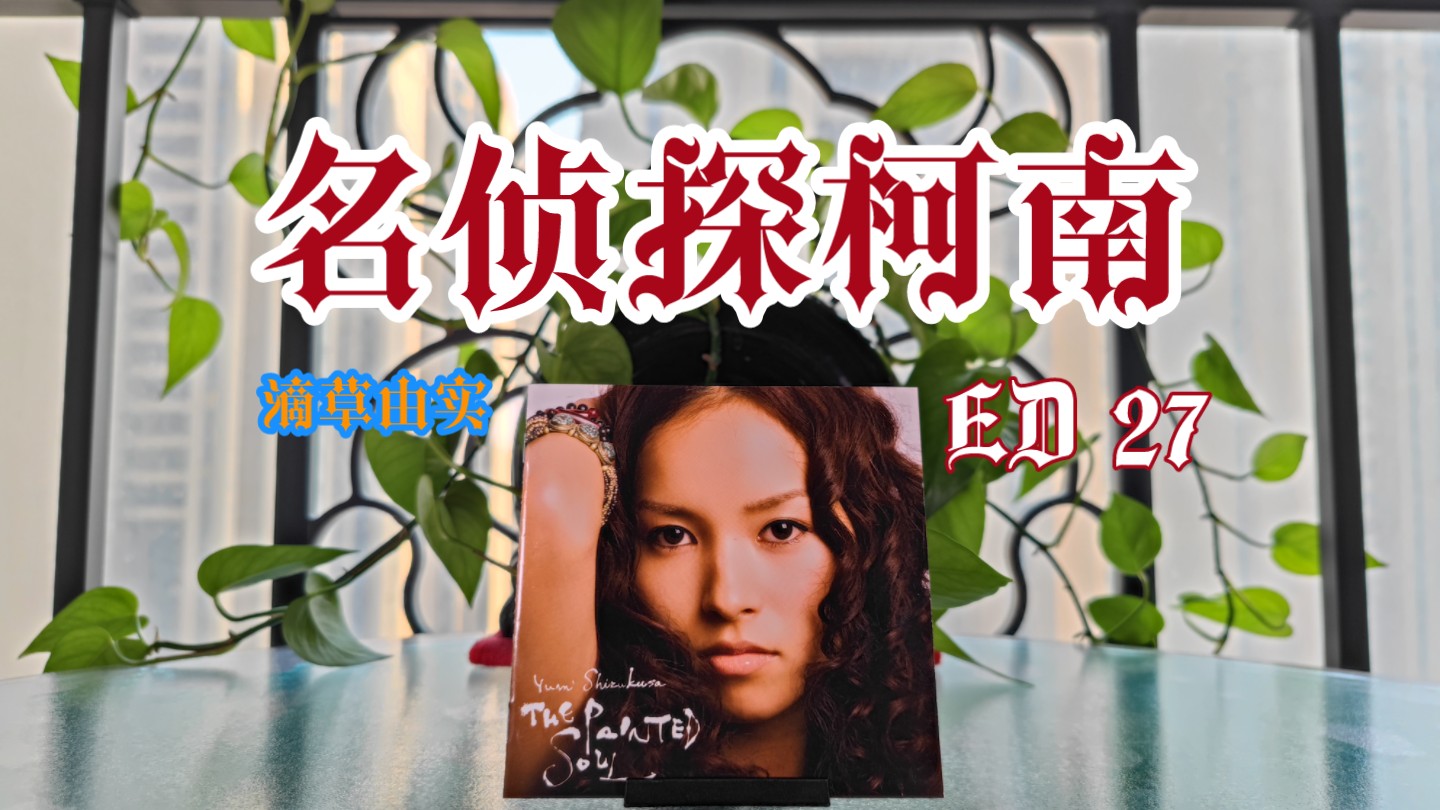 经典动漫音乐出处 滴草由实《i still believe ため息》实体cd专辑