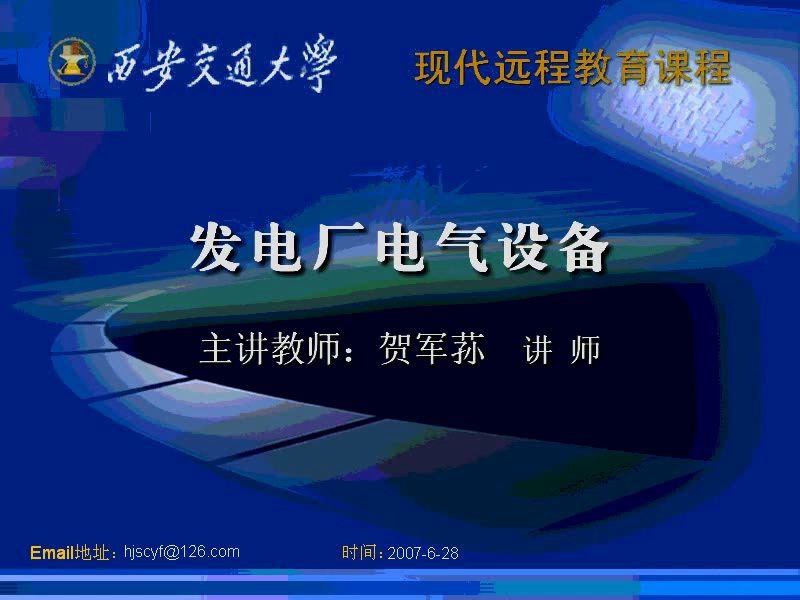 发电厂电气设备 西安交通大学 贺军荪哔哩哔哩bilibili