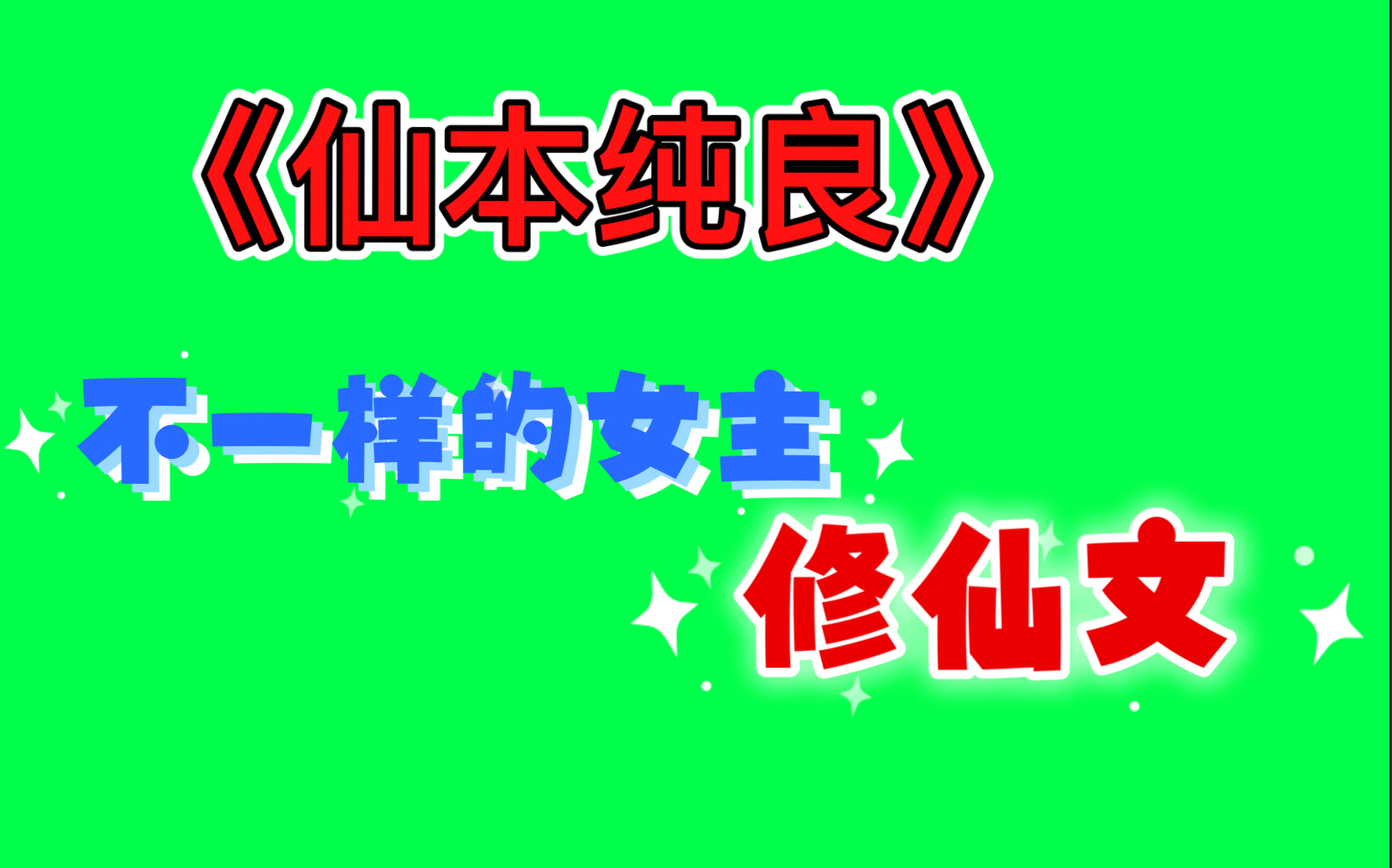 [图]推书啦女主修仙文《仙本纯良》