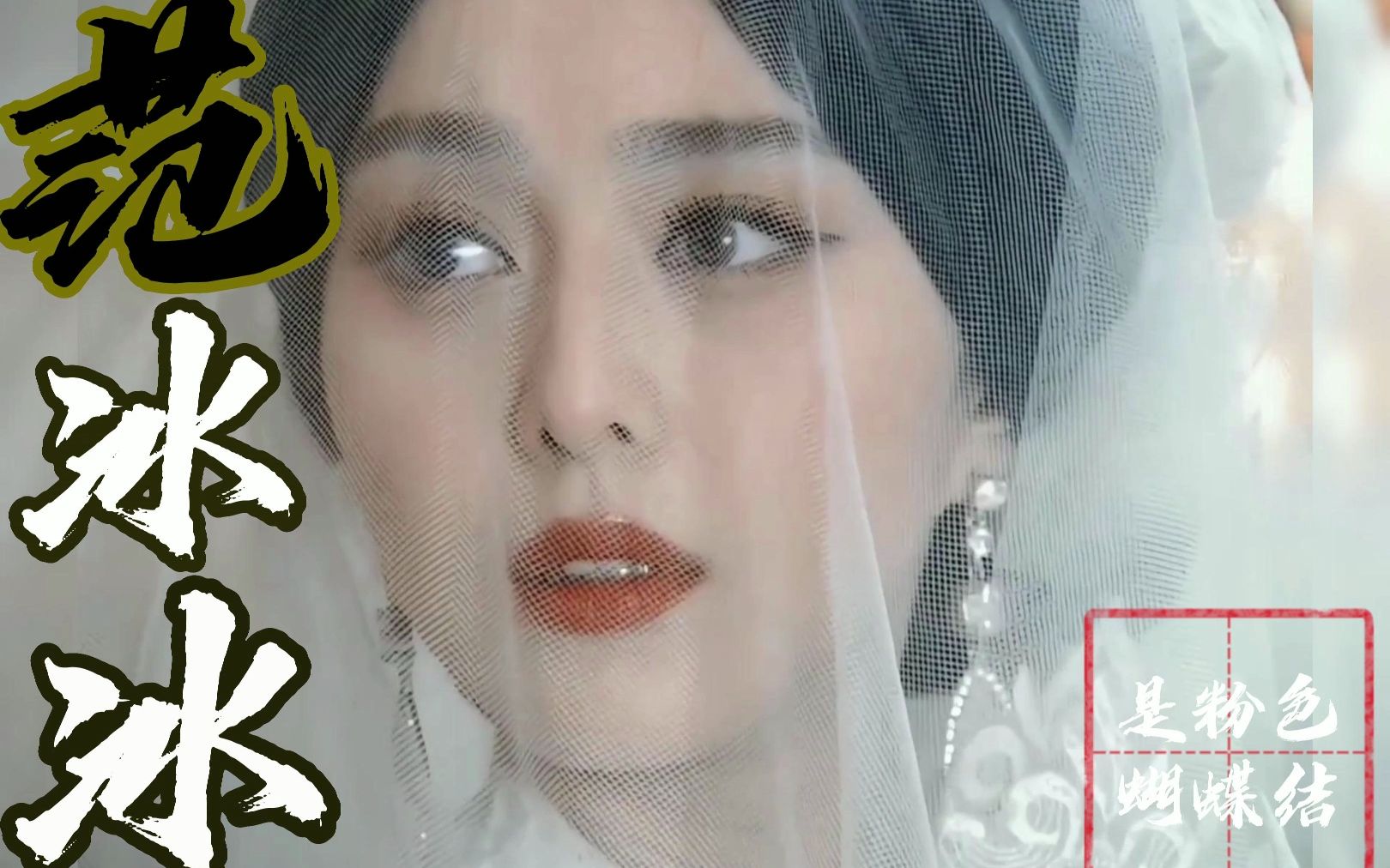 【范冰冰】的金大班!真正的乱世佳人!民国妆造我见犹怜!