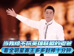 Download Video: 当我带不玩lol的老爸，看全明星赛王多多十分钟封神开场！