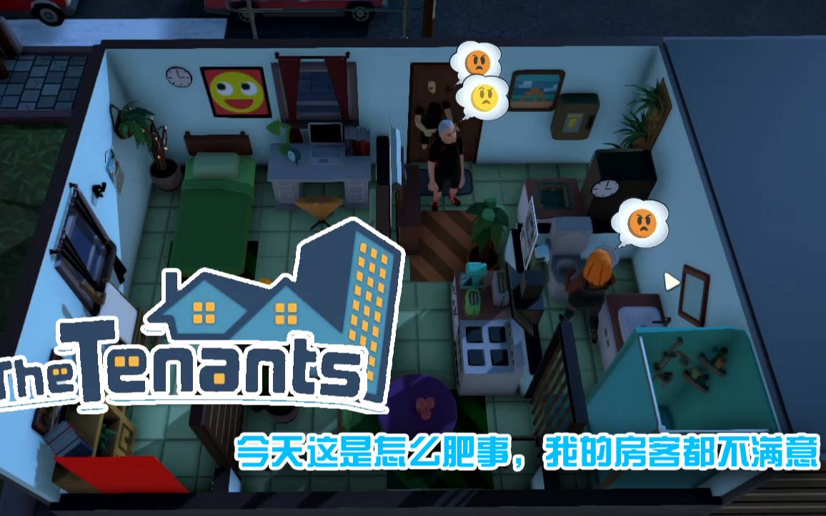 [图]租房达人TheTenants15期，今天这是怎么肥事，我的房客都不满意