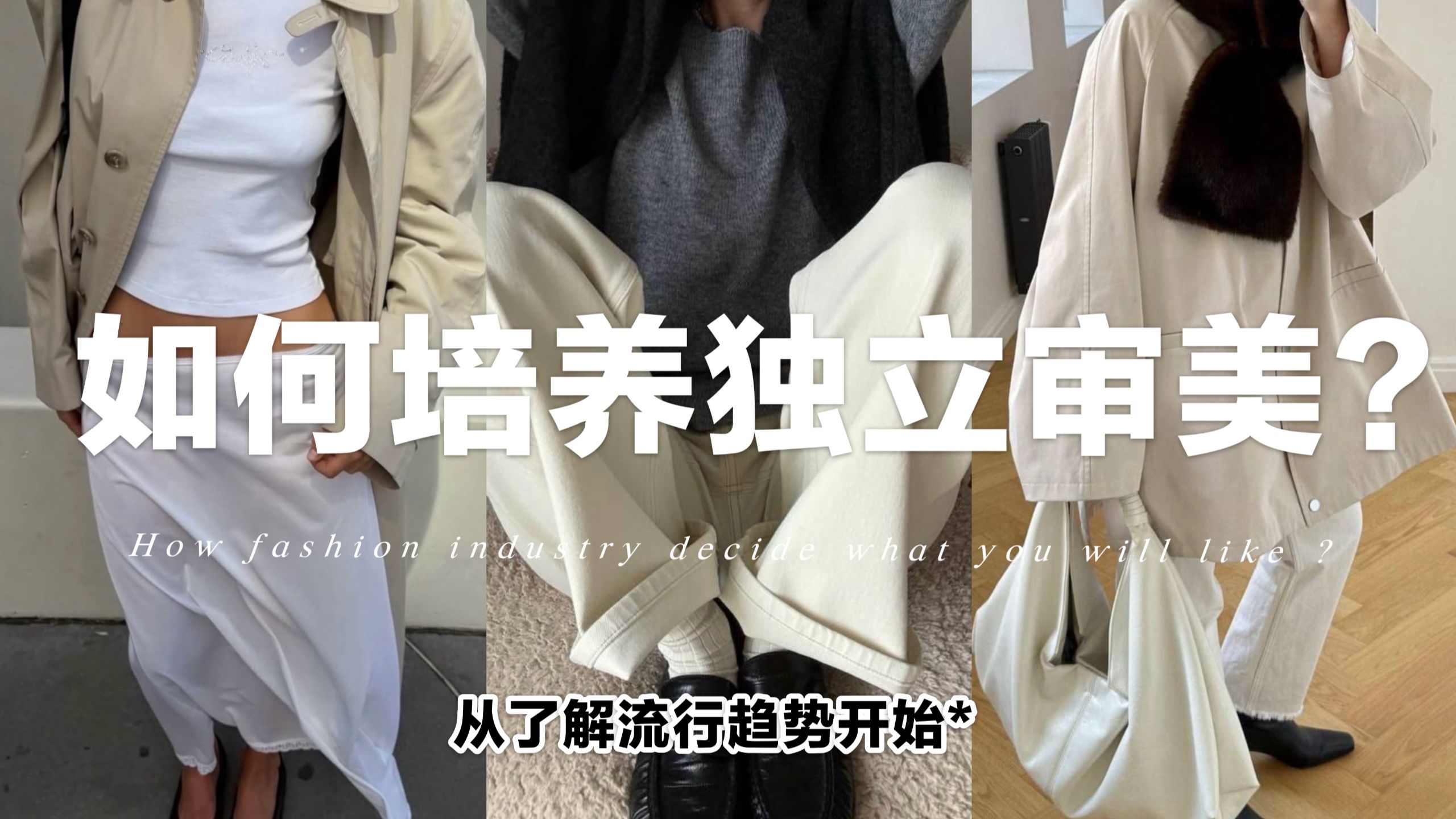 【干货】为什么你会越来越喜欢“流行”的东西？✨ 时尚如何改变你的审美？