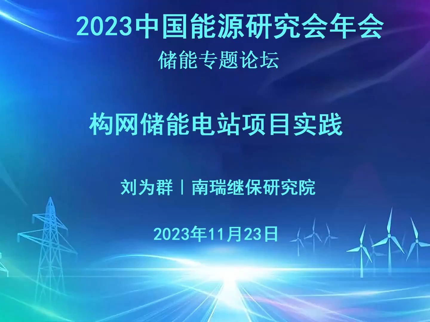 刘为群构网储能电站项目实践 2023中国能源研究会年会哔哩哔哩bilibili