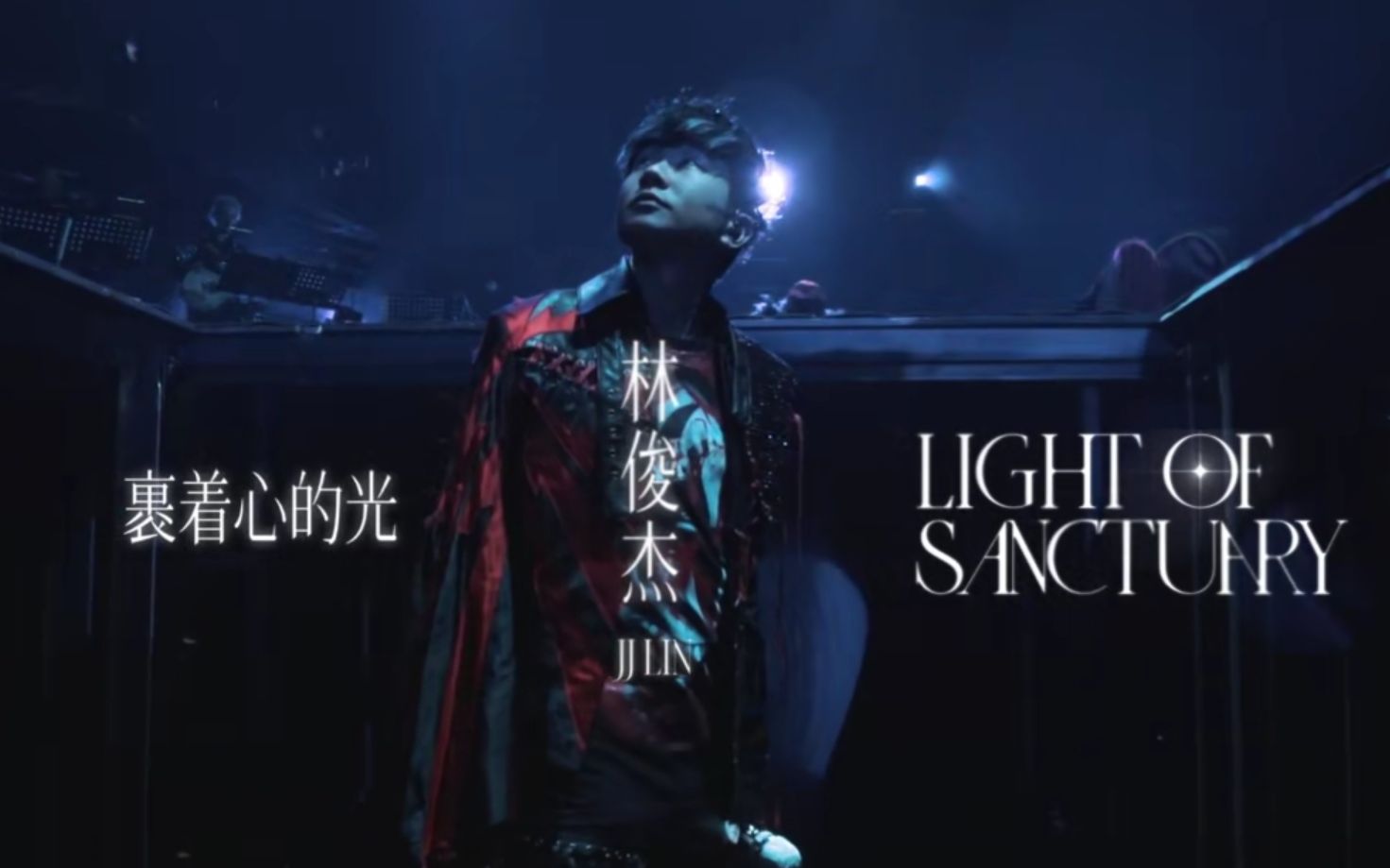 林俊杰 jj lin《裹着心的光 light of sanctuary》mv[超清版]