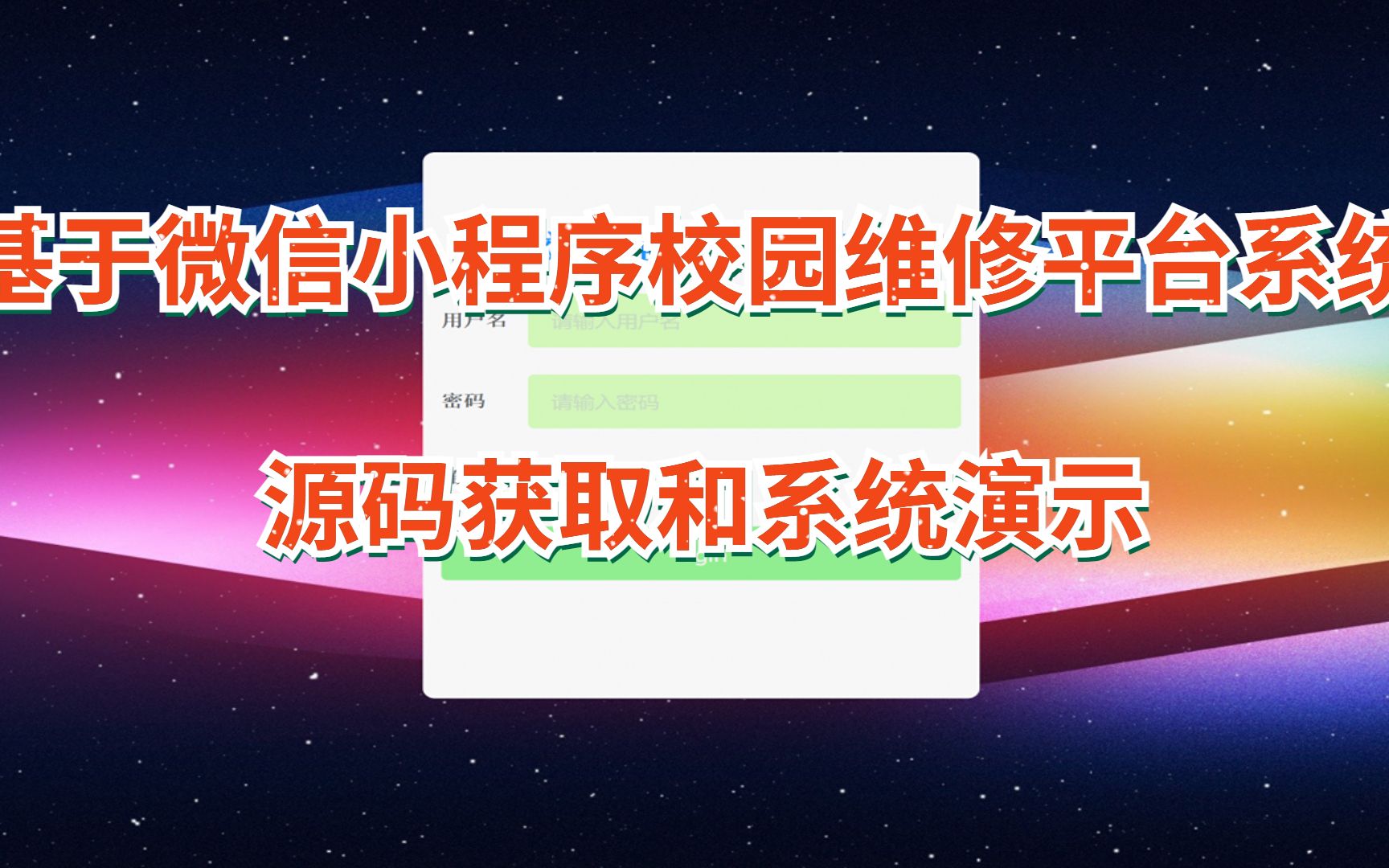 基于微信小程序校园维修平台(微信小程序毕业设计)哔哩哔哩bilibili