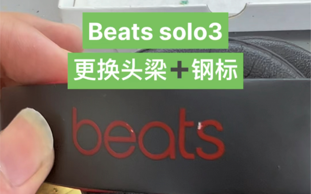 Beats solo3耳机维修更换头梁加左侧钢标哔哩哔哩bilibili