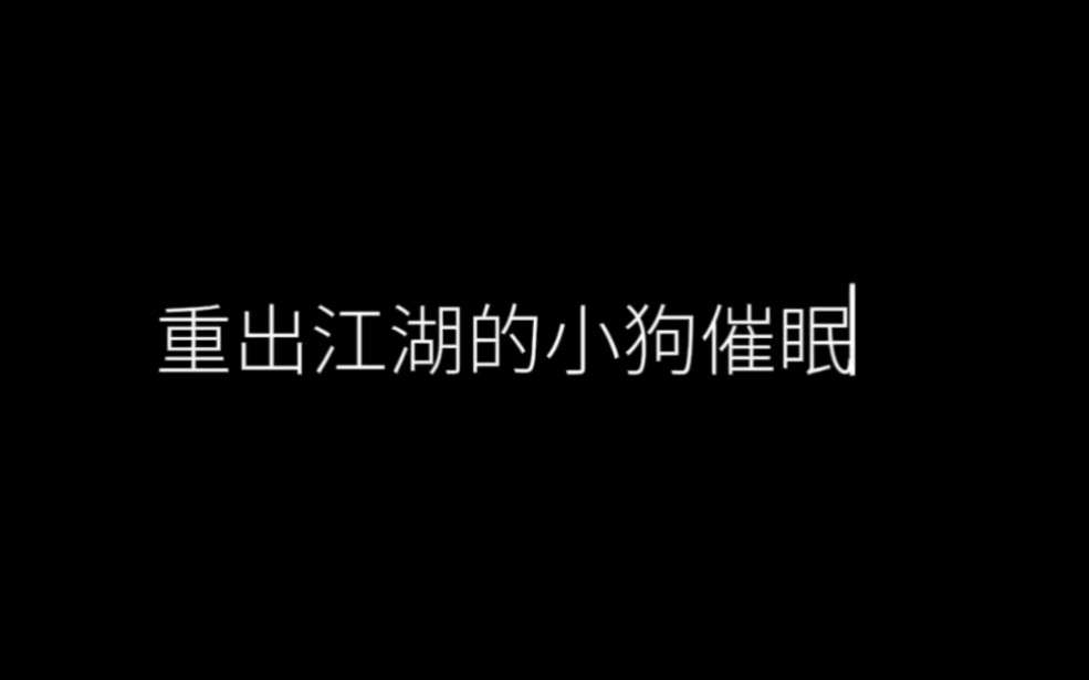 催眠小狗#狗狗 #困成狗的狗子 #催眠哔哩哔哩bilibili