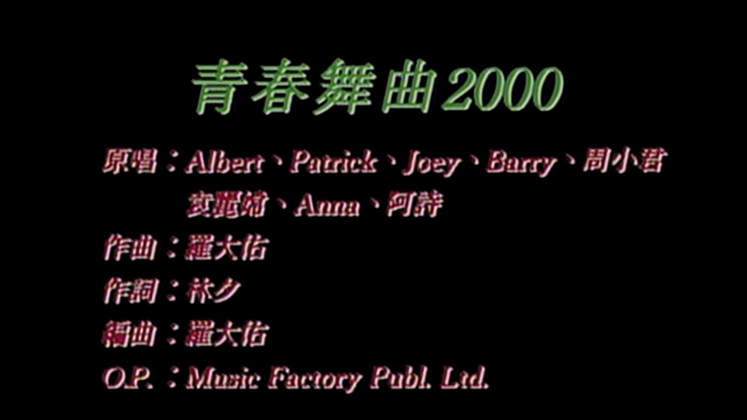 【4K60帧 无损音】青春舞曲2000 MV （1991）