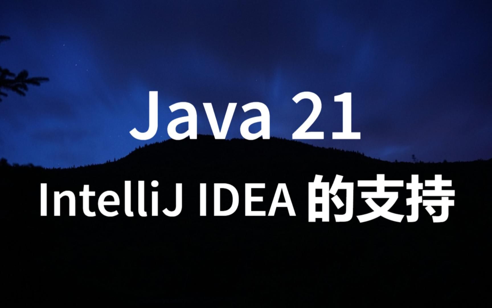 在 IntelliJ IDEA 中使用 Java 21 早期试用版哔哩哔哩bilibili