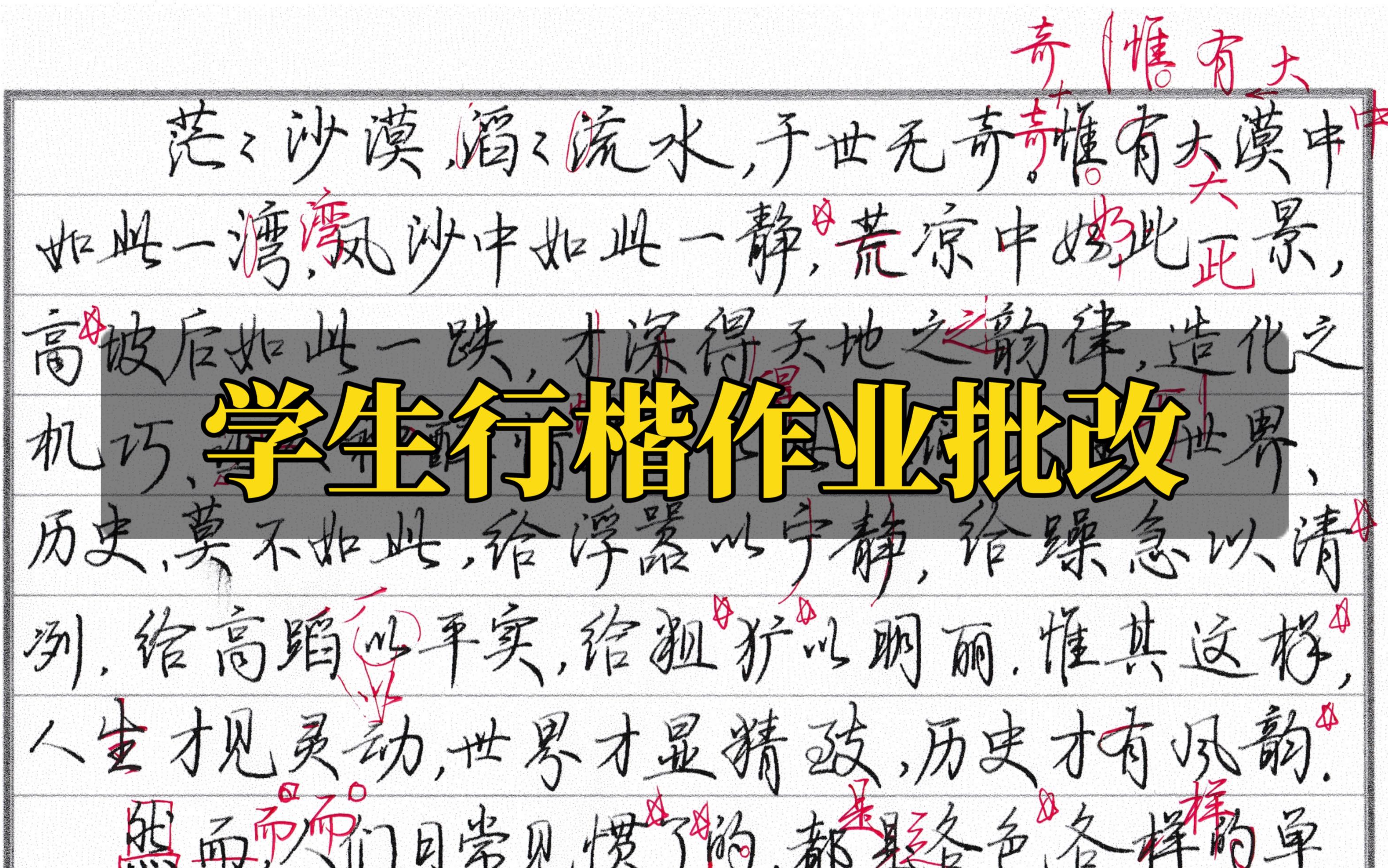 地毯式的行楷作业批改,这老师怎么这么啰嗦呀!哔哩哔哩bilibili