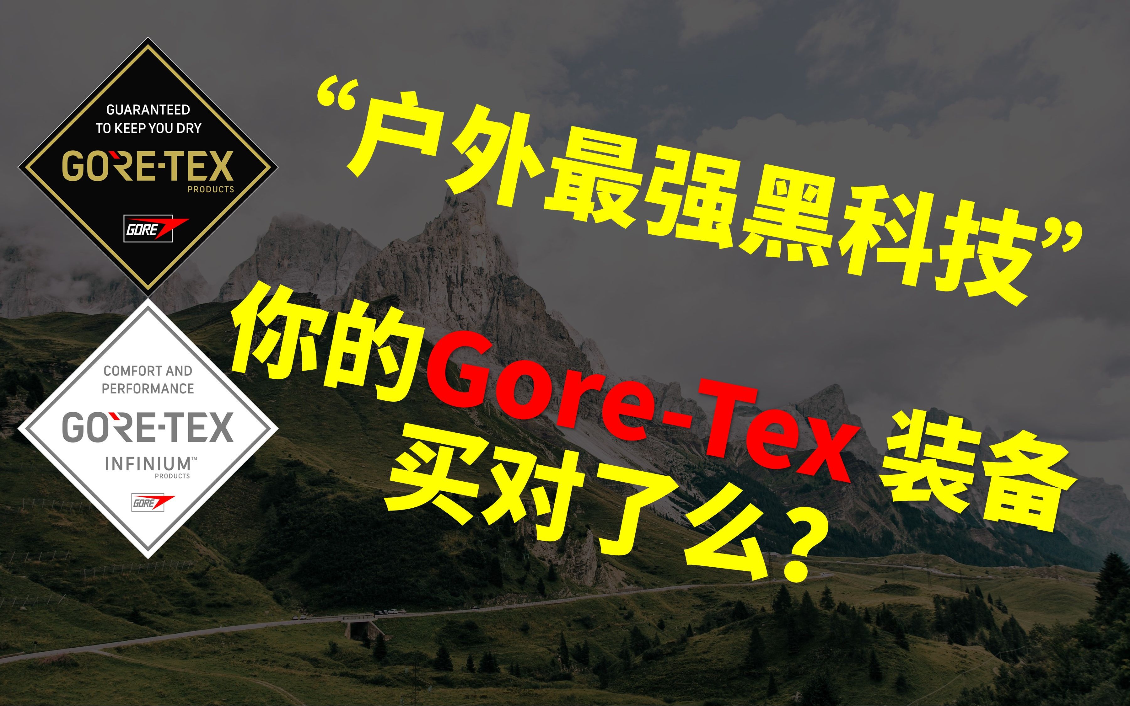 [图]户外最强黑科技 你的Gore Tex装备买对了吗？