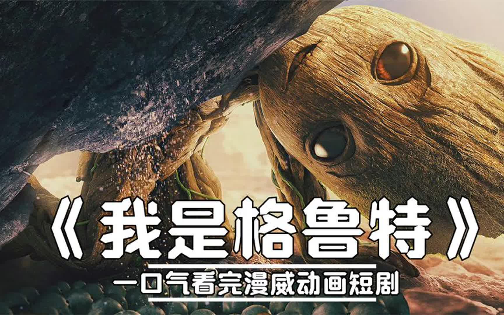 一个能萌到你心里的漫威英雄——小树人格鲁特