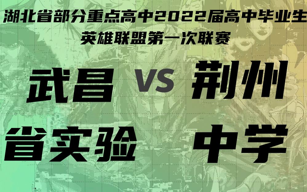 【赛事回放】耀光SS高中毕业生英雄联盟一联四强赛第二场 湖北省武昌实验中学vs湖北省荆州中学(省实验主场)哔哩哔哩bilibili