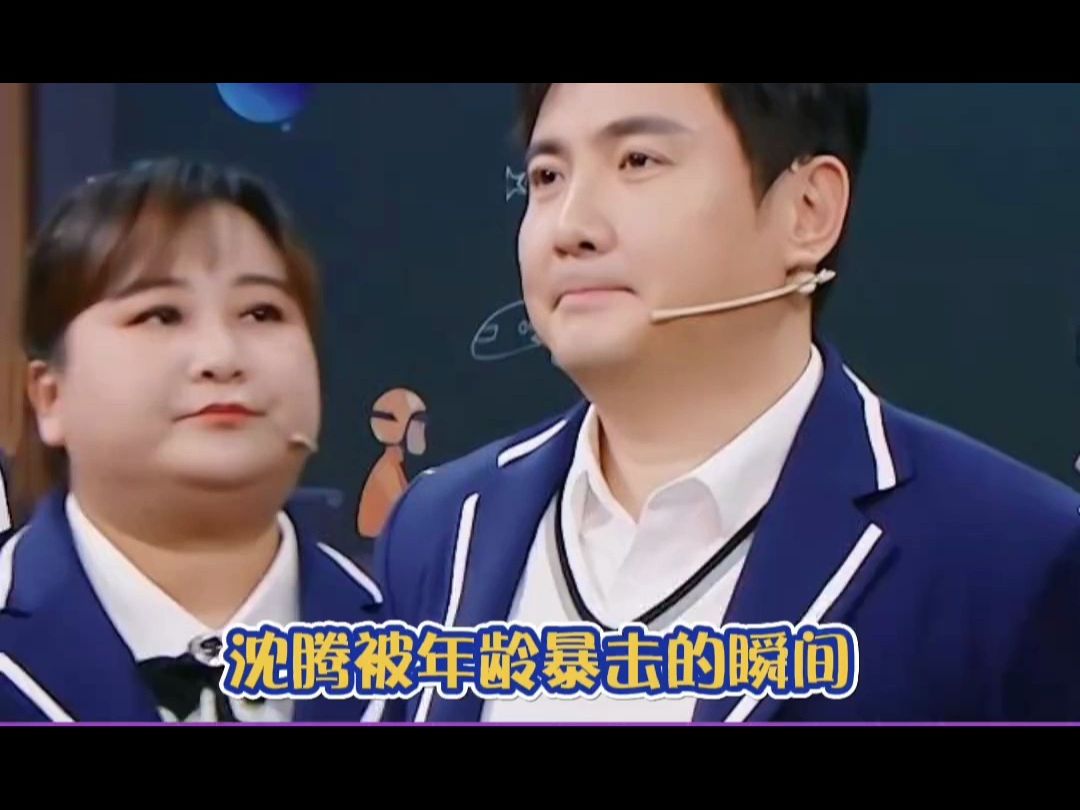 沈叔叔因为年龄受到的暴击 综艺剪辑