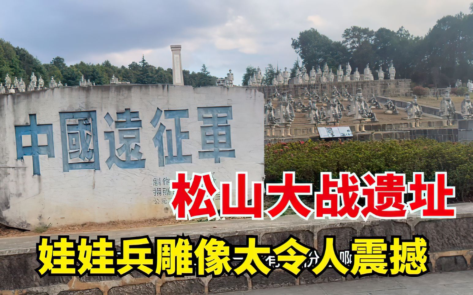 探访松山大战遗址,2万多远征军奋战95天,牺牲7000多人全歼日军哔哩哔哩bilibili