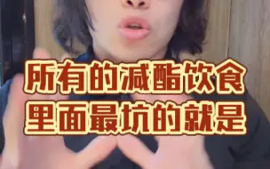 Descargar video: 减脂就吃水煮菜？别笑死，其实吃这些反而更好！