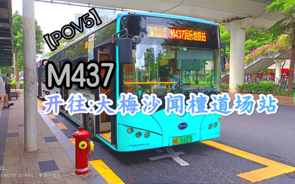 【深圳公交ⷐOV5】“520特辑” M437→大梅沙闻檀道场站(万科中心)哔哩哔哩bilibili