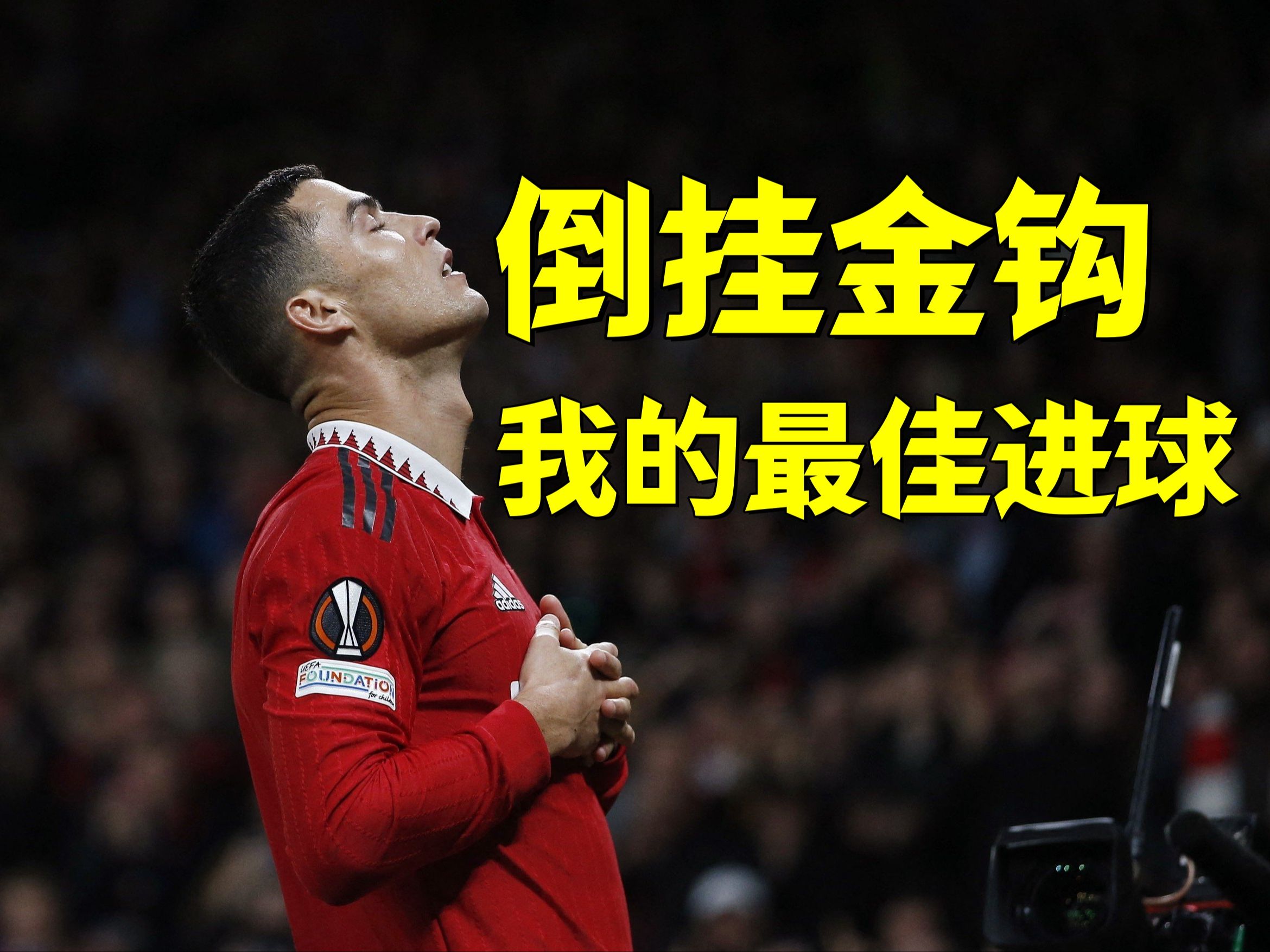 又见c罗倒挂金钩