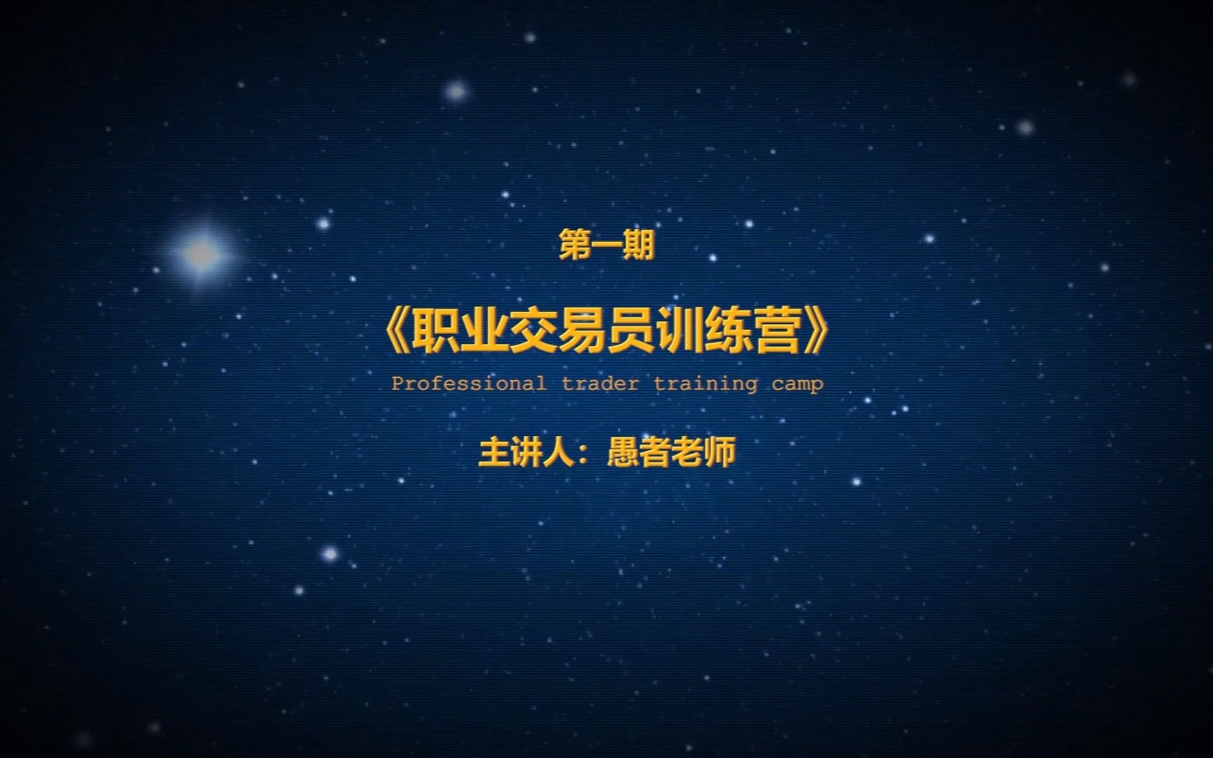 [图]第一期《职业交易员训练营》毕业学员极致分享，感恩遇见愚者老师和各位志同道合的小伙伴！