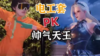 能挑战帅气天王的不止有暖暖！