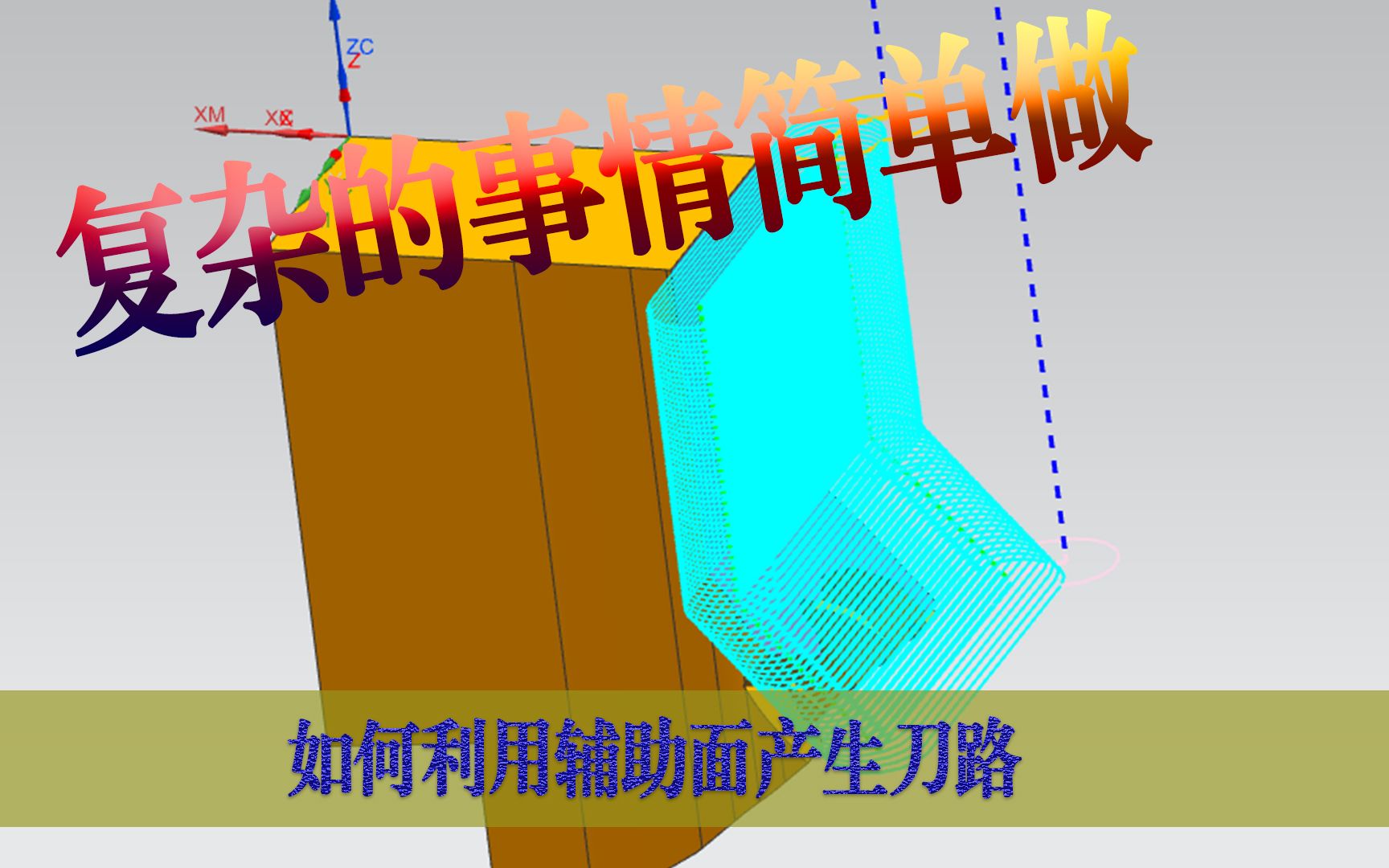 [图]UG如何利用辅助面产生刀路