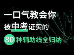 Descargar video: 这可能是B站最全的辅助线总结