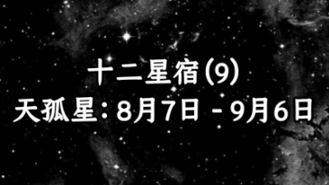 十二星宿之天孤星:最孤僻,不爱社交的人.哔哩哔哩bilibili