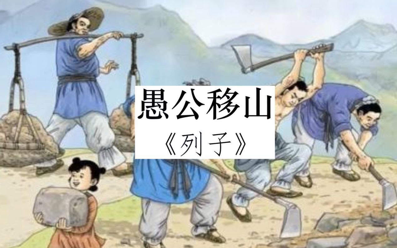 [图]谷歌翻译《愚公移山》50遍会怎么样？一场围绕愚公的伦理大戏即将开演