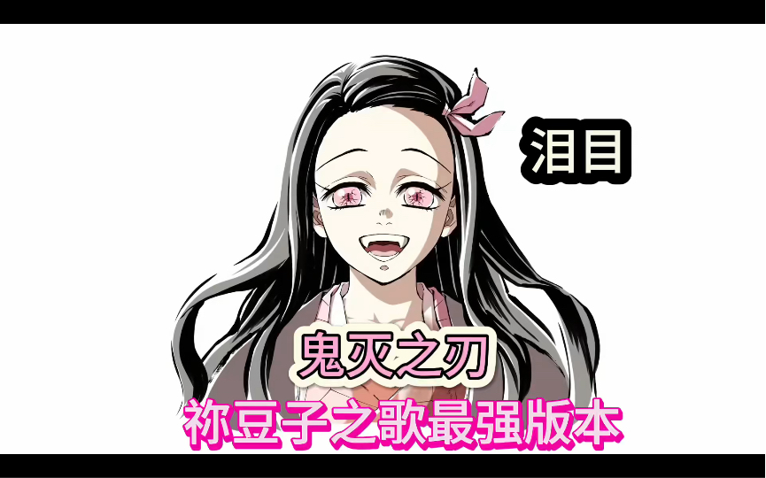 鬼灭之刃:祢豆子之歌 最强版本 不接受反驳 耗子为汁 泪目我先循环800