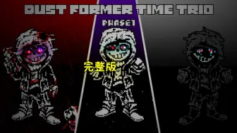 Скачать видео: Dust Former Time Trio[phase1]联合pv动画