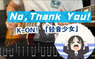 【附谱】轻音最燃の曲？181bpm对飚孤独摇滚！（No,Thank You!）「轻音少女」 K-ON!  放学后茶会 吉他谱电吉他伴奏呆唯Mio酱吉太摇滚史密斯