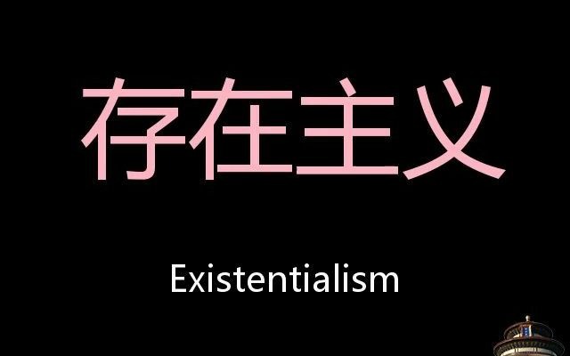 存在主义 chinese pronunciation existentialism