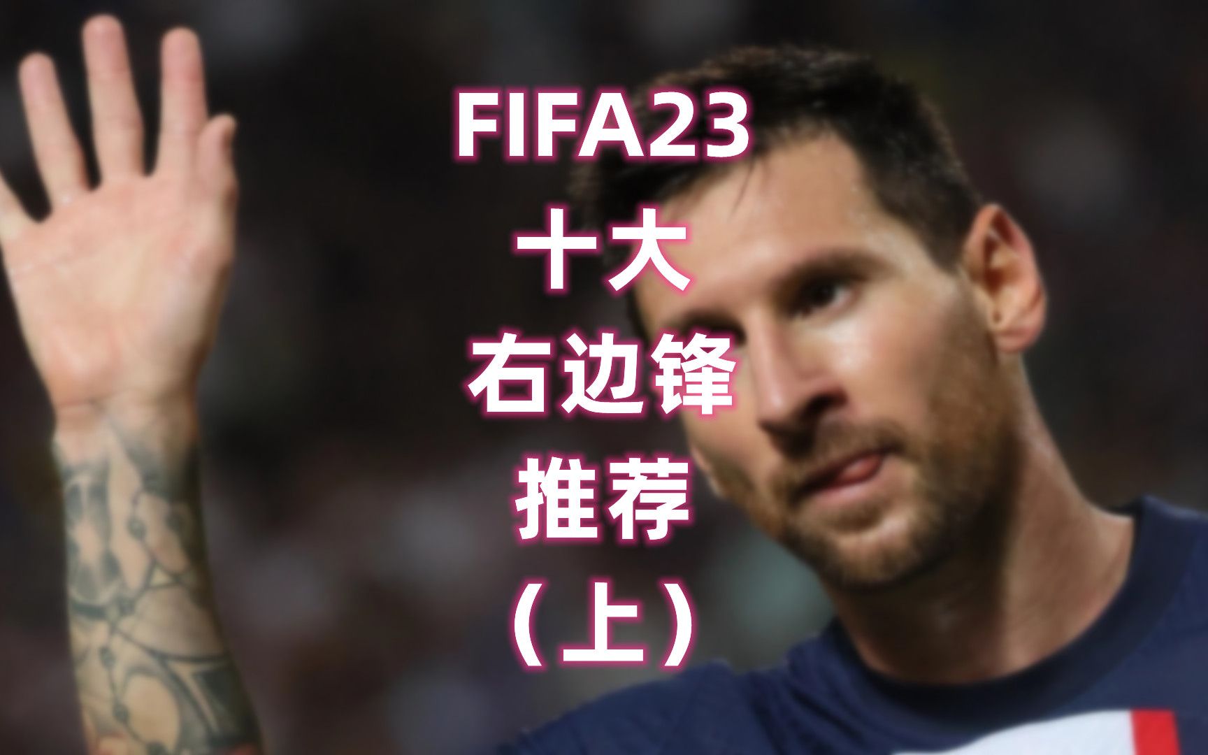 FIFA23十大右边锋推荐(上)单机游戏热门视频