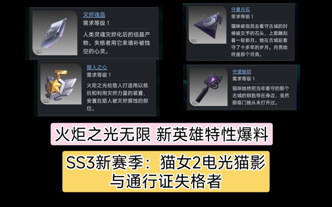 【火炬之光:无限】SS3赛季火炬编年史爆料偷跑?新英雄特性为猫女2电光猫影(电光猫影为废案,忘记删了,被编年史挖出来了)与通行证英雄失格者?...