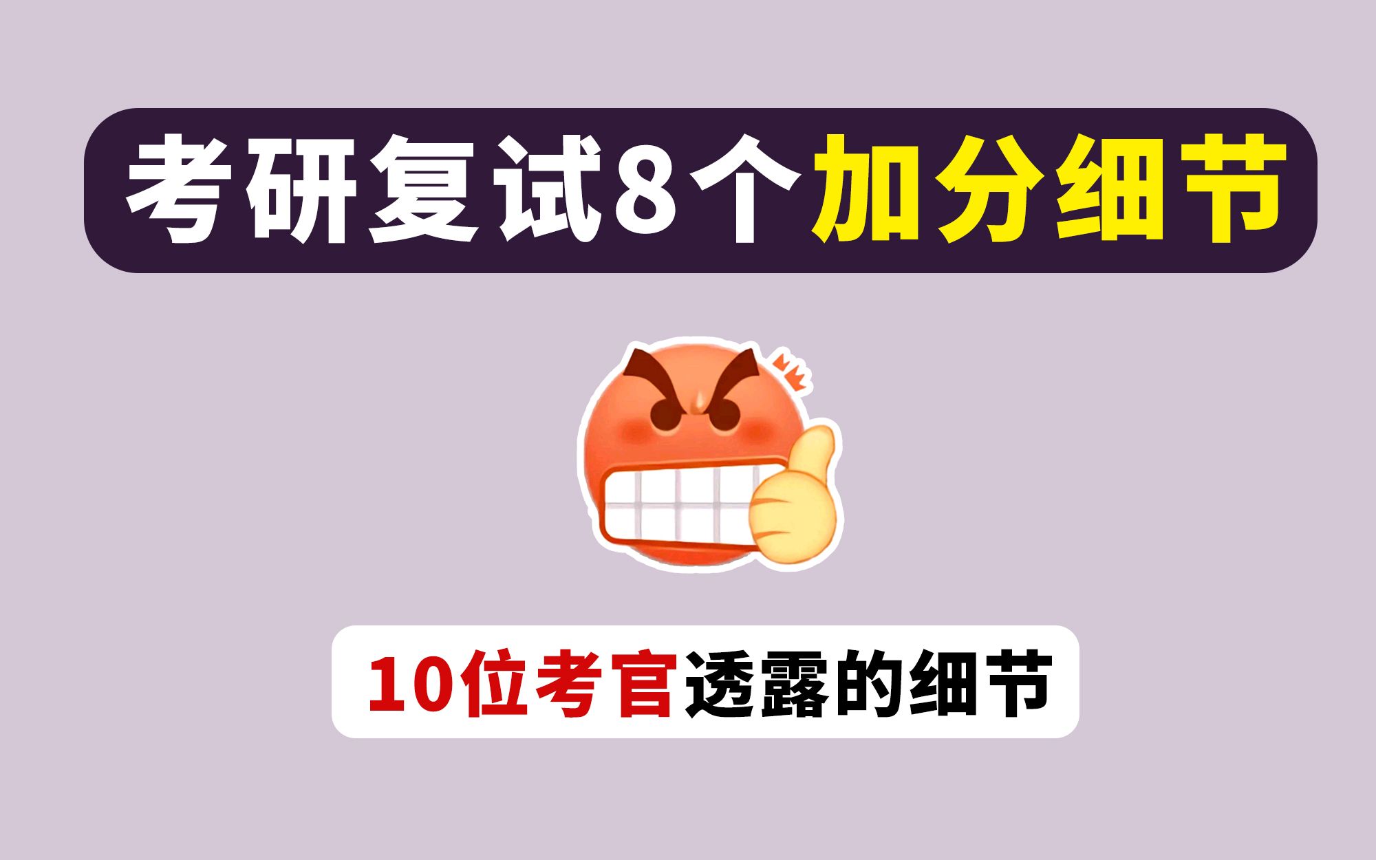 考研复试8个加分细节,拜访了10位考官透露的8个加分细节!速看!