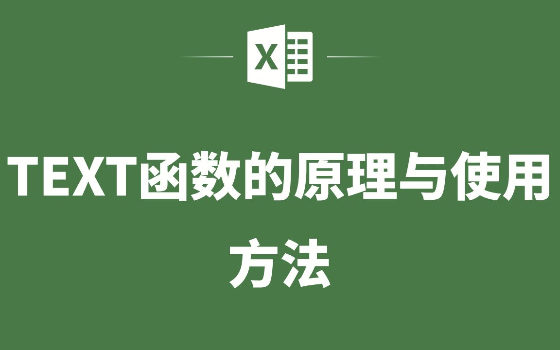 EXCEL表格中TEXT函数的原理与使用方法哔哩哔哩bilibili