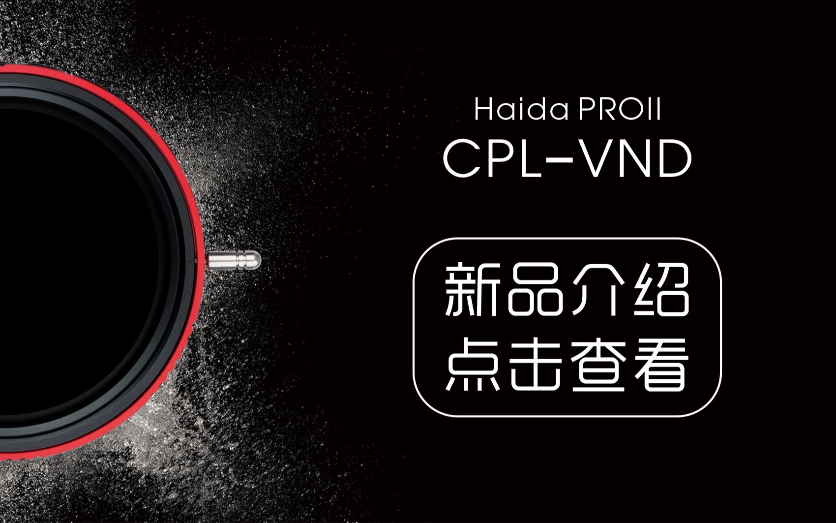 【新品】Haida PROII系列 CPLVND二合一多功能滤镜产品介绍!拍风光大片&拍视频两用哦!哔哩哔哩bilibili