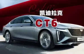 Download Video: 30万的凯迪拉克CT6值不值得买？2023款凯迪拉克CT6#凯迪拉克CT6