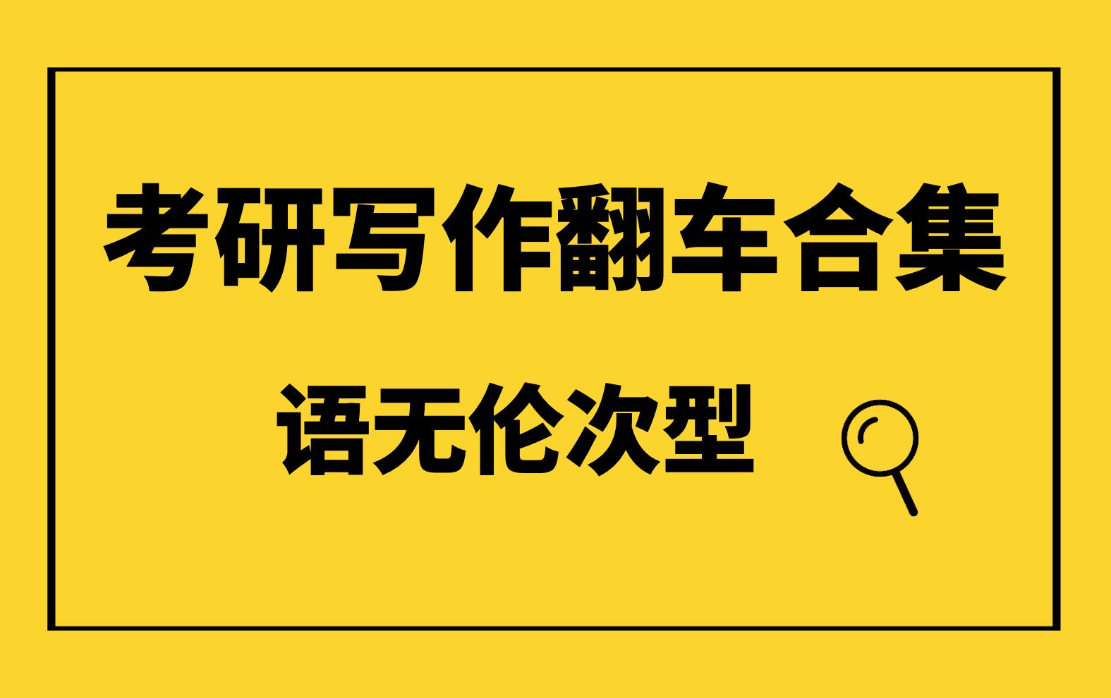 写作究竟能有多离谱!翻车合集!考研英语写作错误类型——语无伦次型!哔哩哔哩bilibili