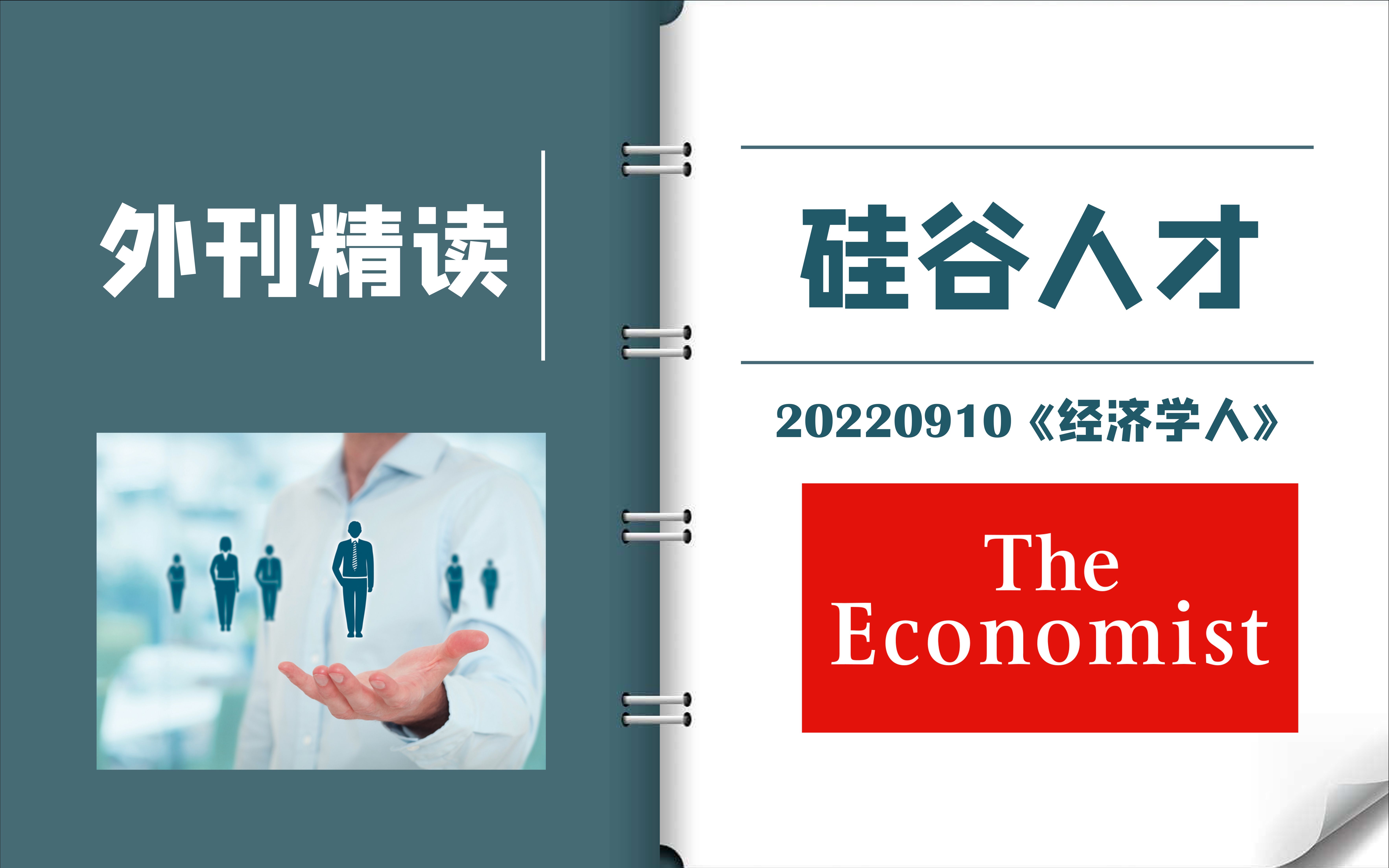 外刊逐句精读|《经济学人》:硅谷大厂为什么爱招学经济的?|CATTI一级译员外刊精读|MTI考研备考实用表达哔哩哔哩bilibili