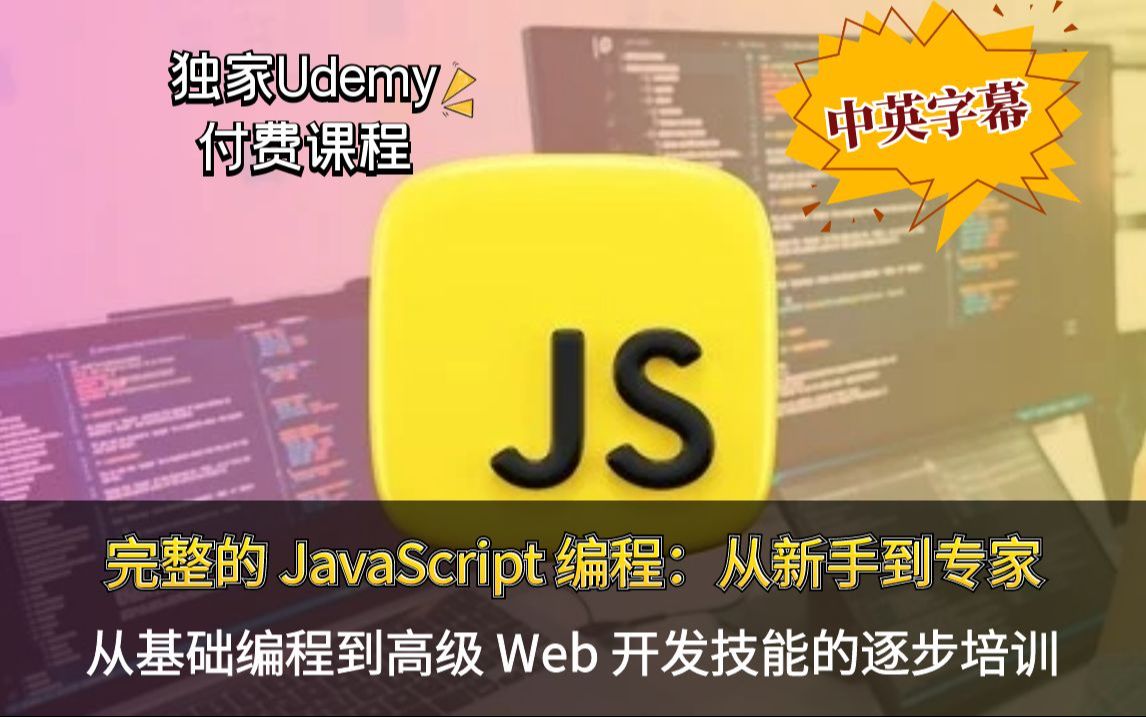 【Udemy高分付费课程】完整的 JavaScript 编程:从新手到专家!从基础编程到高级 Web 开发技能的逐步培训(中英文字幕)哔哩哔哩bilibili