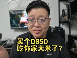 Download Video: 【查大理日常EP208】买个D850，吃你家大米了？