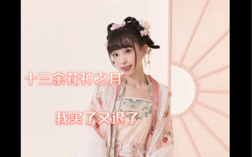 [图]十三余家的花神之月汉服，妇女节活动8折，我买了又退货了。