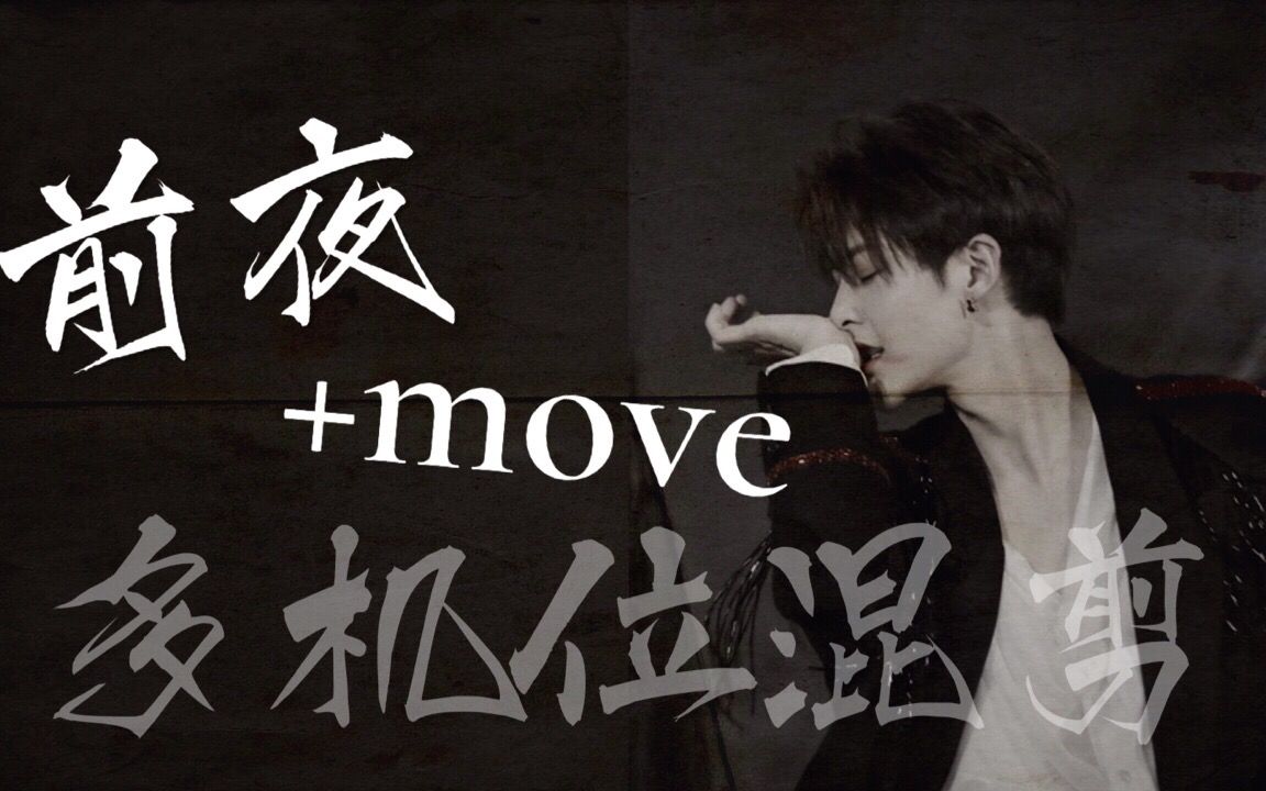 [图]管栎——EXO《前夜》+泰民《move》翻跳 多机位混剪