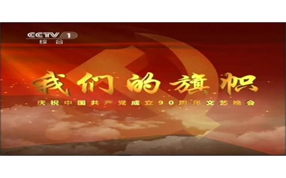 [图]【文艺晚会】【我们的旗帜】建党九十周年文艺晚会