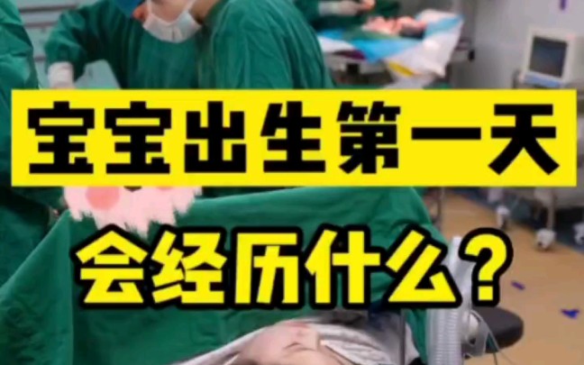 宝宝出生第一天会经历什么?准妈妈们快来看今天跟大家总结一下新生儿小宝宝出生后第一天的经历.家长们提前看看,做好准备,不要手忙脚乱啦~哔哩哔...