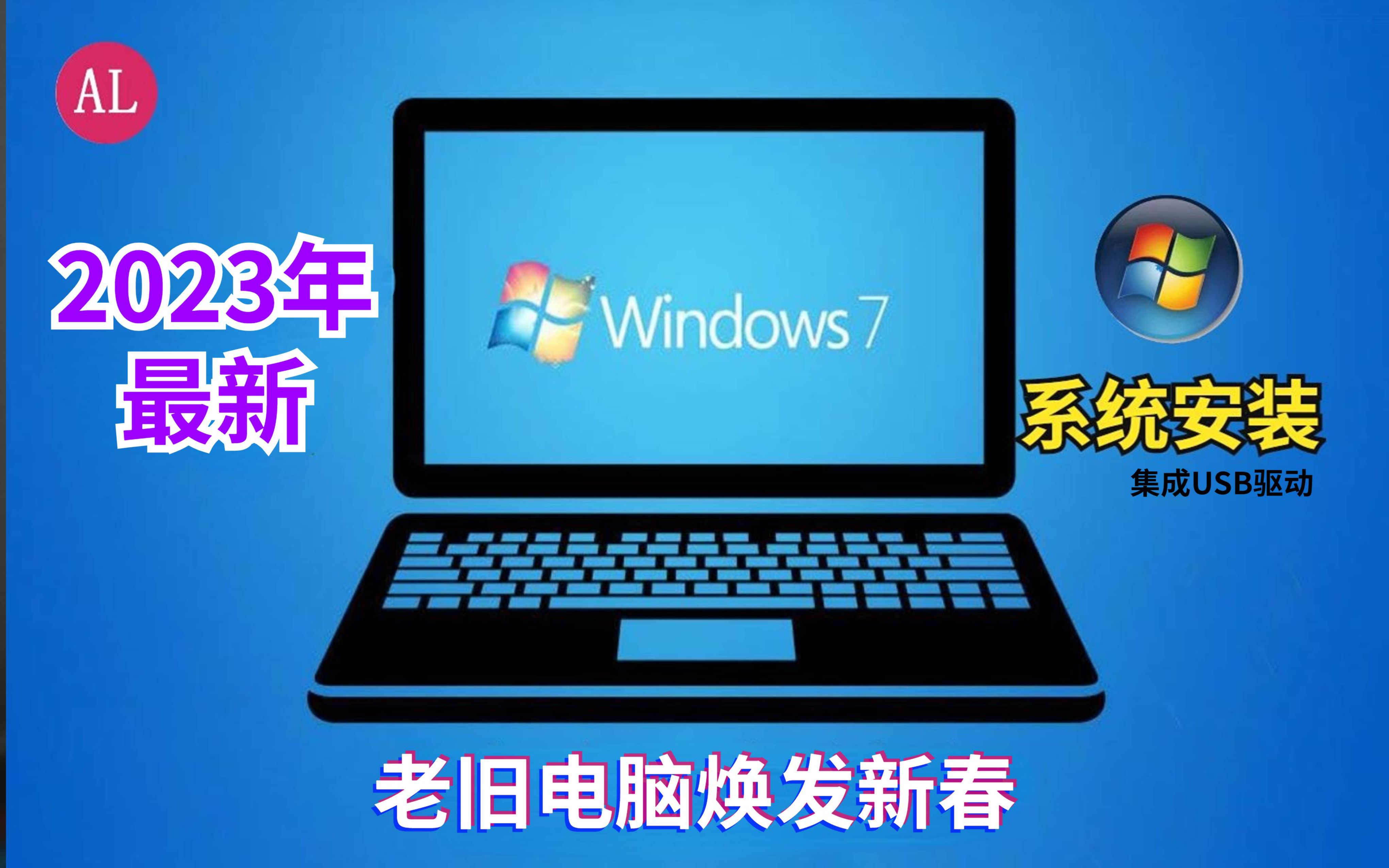 [图]2023年最新win7系统（纯净版）手把手安装教程，老旧电脑也能焕发新春！小白一次搞定系统安装！